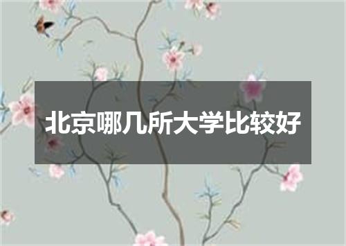 北京哪几所大学比较好