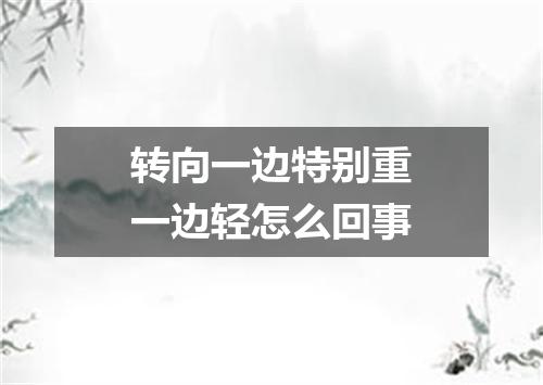 转向一边特别重一边轻怎么回事