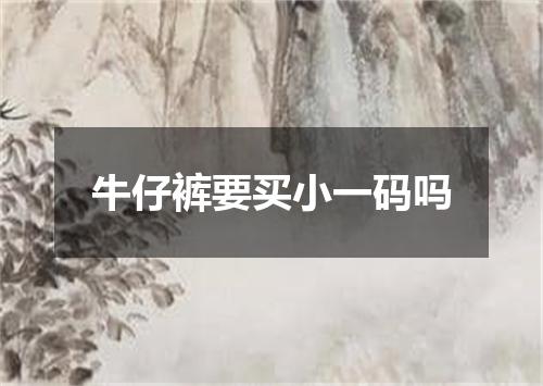 牛仔裤要买小一码吗