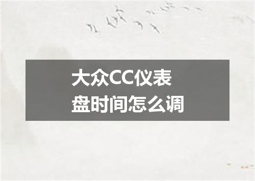 大众CC仪表盘时间怎么调