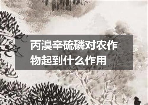 丙溴辛硫磷对农作物起到什么作用