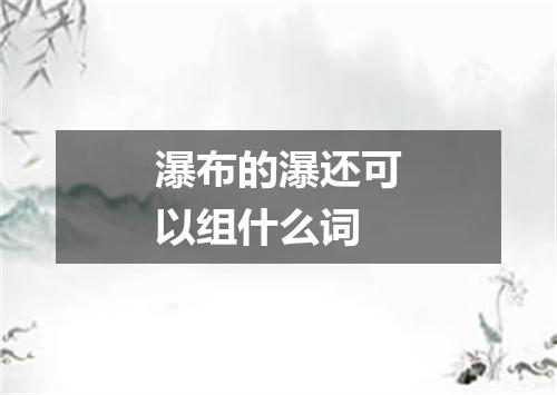 瀑布的瀑还可以组什么词