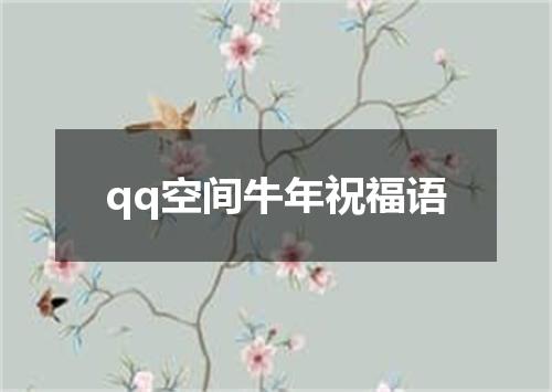 qq空间牛年祝福语