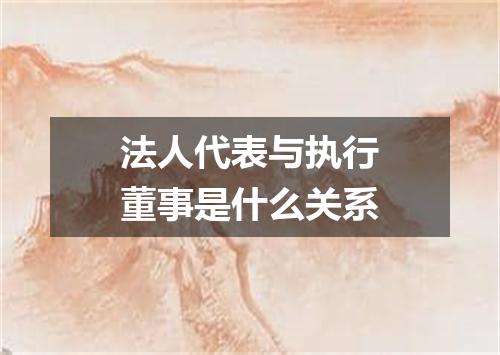 法人代表与执行董事是什么关系