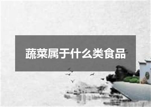 蔬菜属于什么类食品