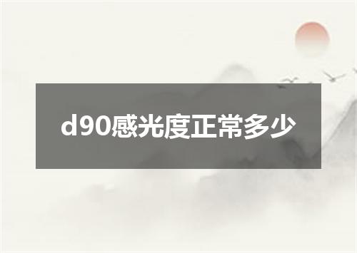 d90感光度正常多少