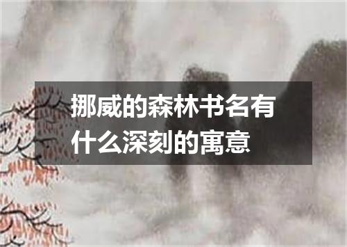 挪威的森林书名有什么深刻的寓意