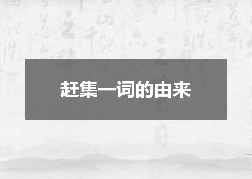 赶集一词的由来