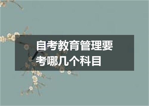自考教育管理要考哪几个科目