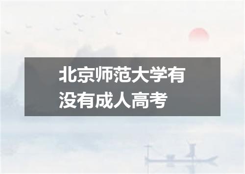 北京师范大学有没有成人高考