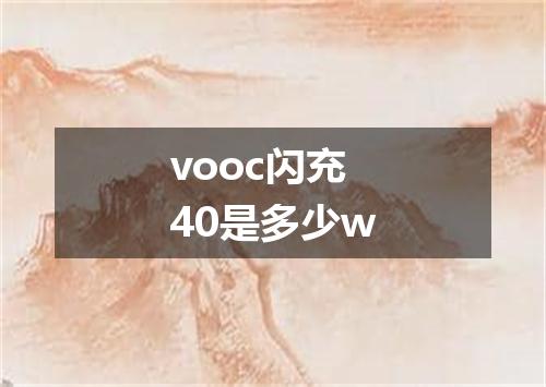 vooc闪充40是多少w