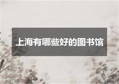上海有哪些好的图书馆