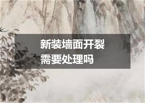 新装墙面开裂需要处理吗