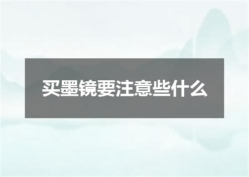 买墨镜要注意些什么