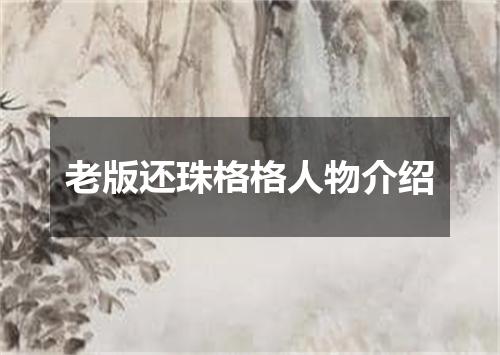 老版还珠格格人物介绍