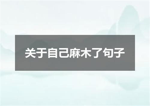 关于自己麻木了句子