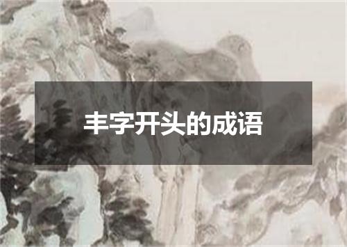 丰字开头的成语