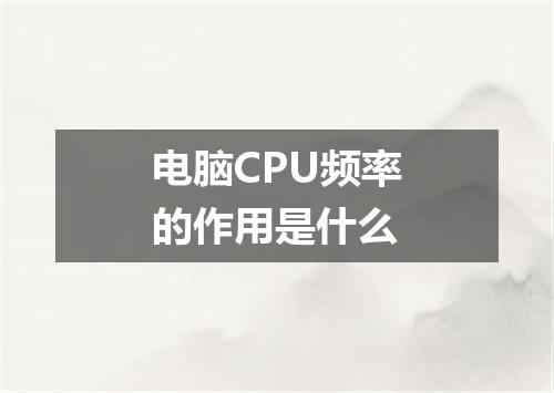 电脑CPU频率的作用是什么