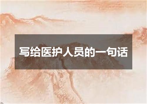 写给医护人员的一句话