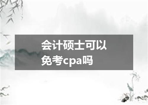会计硕士可以免考cpa吗