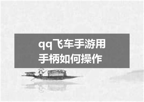 qq飞车手游用手柄如何操作