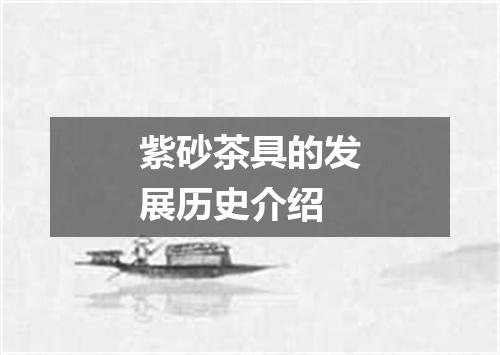 紫砂茶具的发展历史介绍
