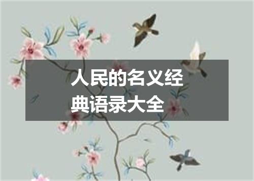 人民的名义经典语录大全