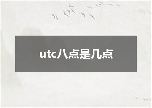 utc八点是几点