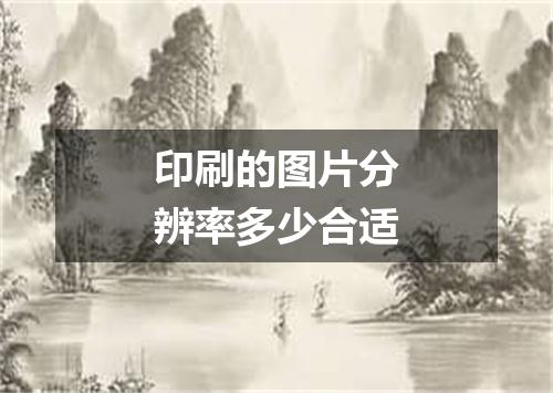 印刷的图片分辨率多少合适