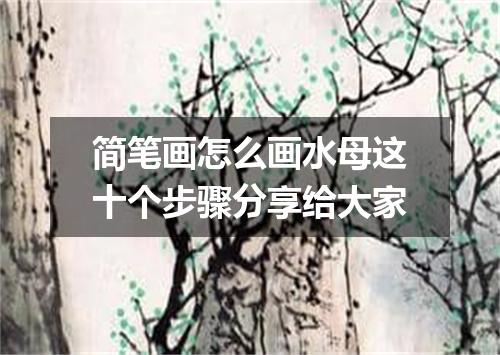 简笔画怎么画水母这十个步骤分享给大家
