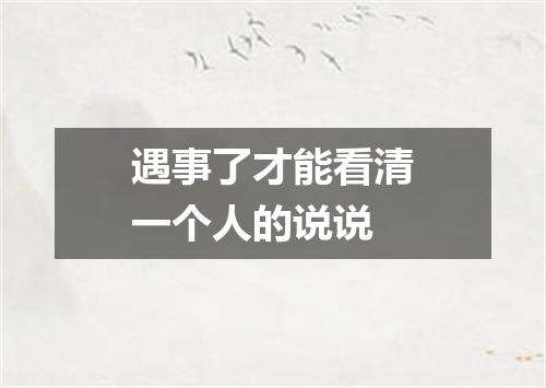 遇事了才能看清一个人的说说