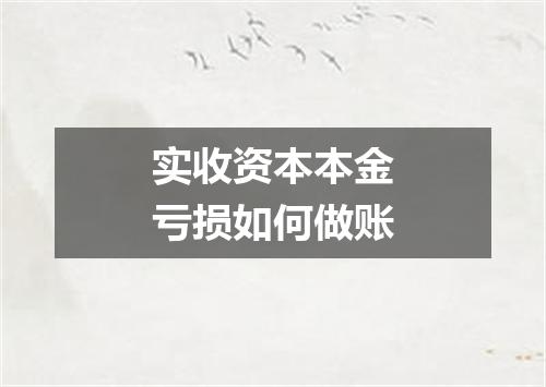 实收资本本金亏损如何做账