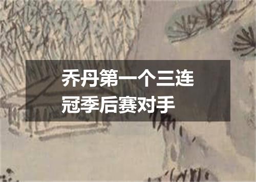 乔丹第一个三连冠季后赛对手