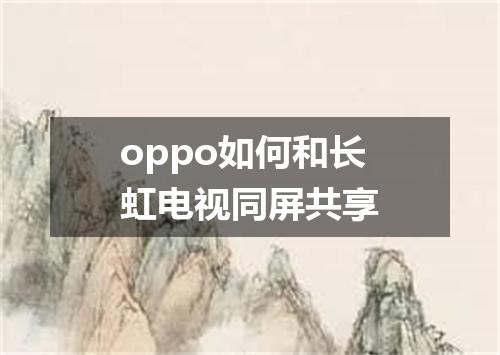 oppo如何和长虹电视同屏共享