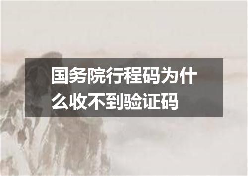 国务院行程码为什么收不到验证码