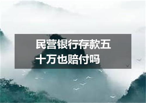 民营银行存款五十万也赔付吗
