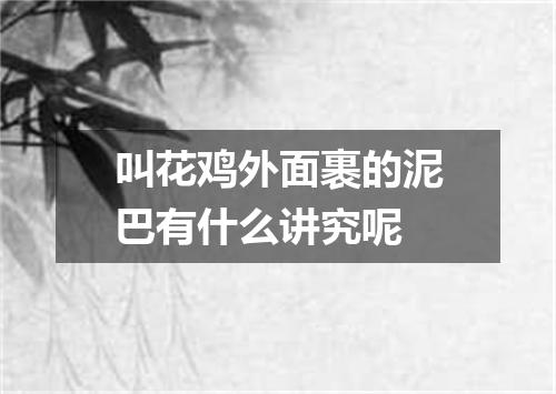 叫花鸡外面裹的泥巴有什么讲究呢