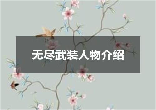 无尽武装人物介绍