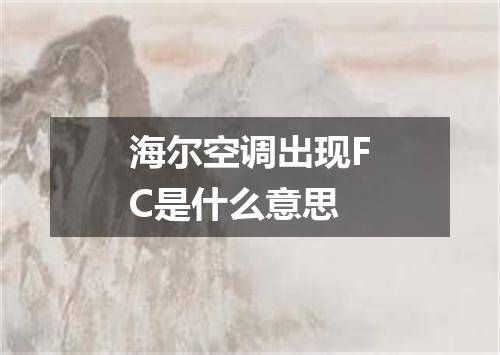海尔空调出现FC是什么意思