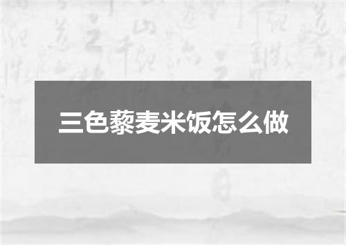 三色藜麦米饭怎么做