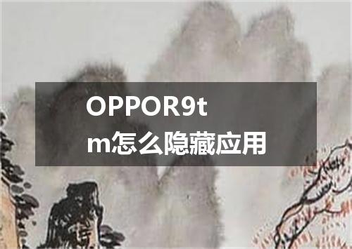 OPPOR9tm怎么隐藏应用