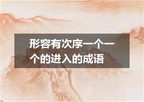形容有次序一个一个的进入的成语