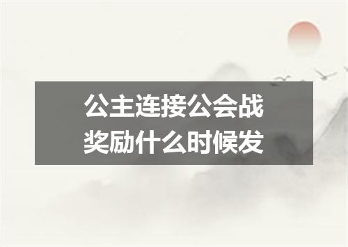 公主连接公会战奖励什么时候发