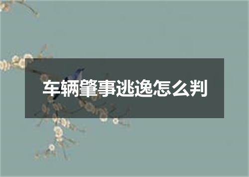 车辆肇事逃逸怎么判