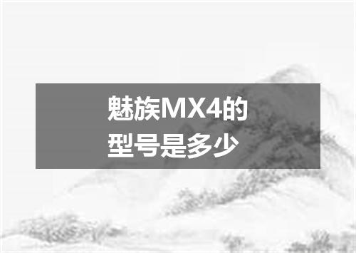 魅族MX4的型号是多少