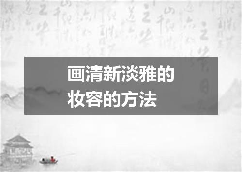 画清新淡雅的妆容的方法