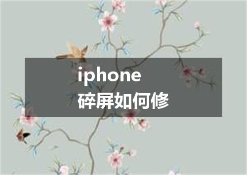 iphone碎屏如何修