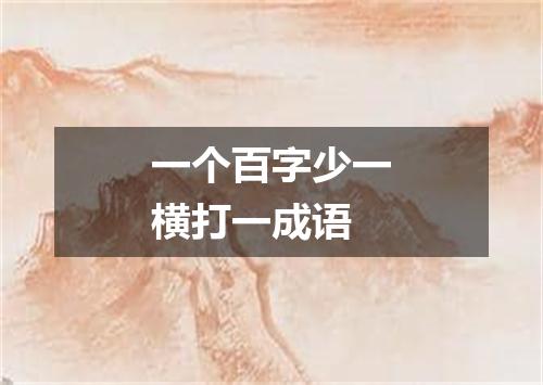 一个百字少一横打一成语