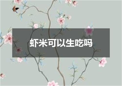 虾米可以生吃吗