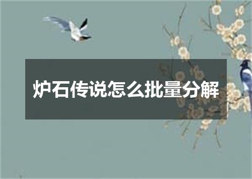 炉石传说怎么批量分解